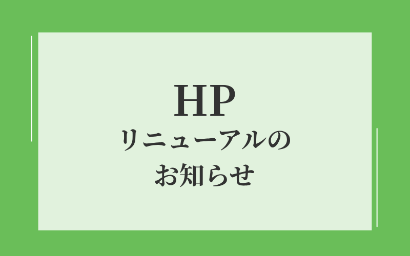 HPリニューアルのお知らせ